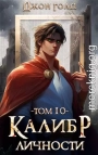 Калибр Личности – 10