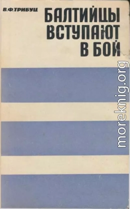 Балтийцы вступают в бой