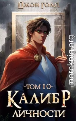 Калибр Личности – 10
