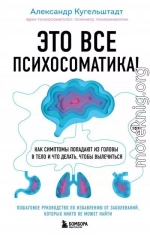 Это все психосоматика! Как симптомы попадают из головы в тело и что делать, чтобы вылечиться