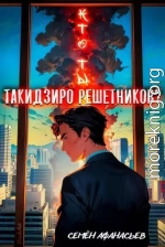 Кто ты, Такидзиро Решетников? Том 12