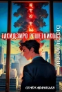 Кто ты, Такидзиро Решетников? Том 12