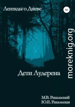 Дети Лудерена