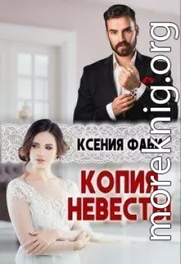 Копия невесты (СИ)