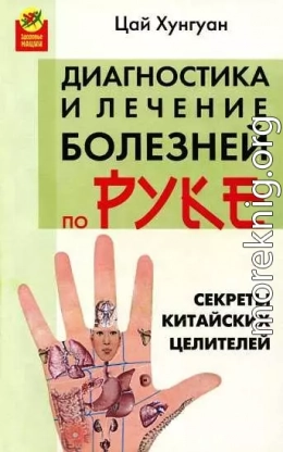 Секреты китайских целителей: диагностика и лечение болезней по руке