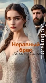 Неравный брак