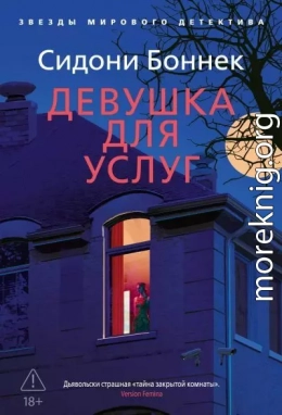 Девушка для услуг