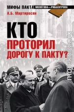 Кто проторил дорогу к пакту?