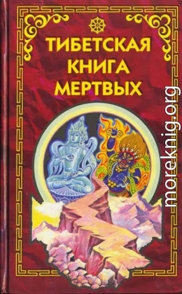 Тибетская книга мёртвых