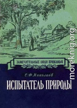 Испытатель природы Павел Васильевич Сюзев