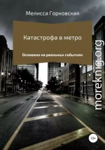 Катастрофа в метро