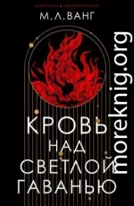 Кровь над светлой гаванью