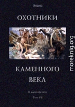 Охотники каменного века<br />(В дали времен. Т. VII )