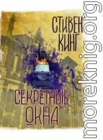 Секретные окна (сборник)