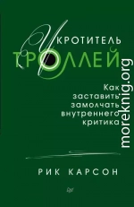 Укротитель троллей. Как заставить замолчать внутреннего критика