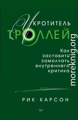 Укротитель троллей. Как заставить замолчать внутреннего критика