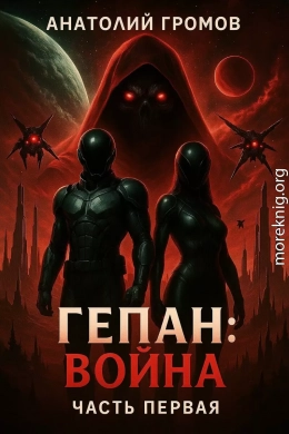 Гепан: Война часть первая