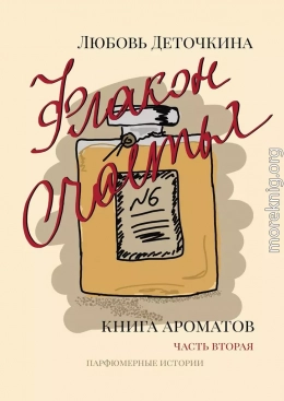 Книга ароматов. Флакон счастья