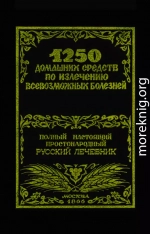 1250 домашних средств по излечению всевозможных болезней