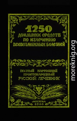 1250 домашних средств по излечению всевозможных болезней