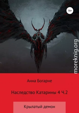 Наследство Катарины. Книга 4. Крылатый демон. Часть 2