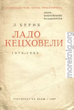 Ладо Кецховели. 1876-1903.