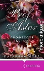Профессор Астор