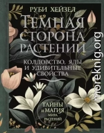 Темная сторона растений: колдовство, яды и удивительные свойства