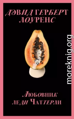Любовник леди Чаттерли