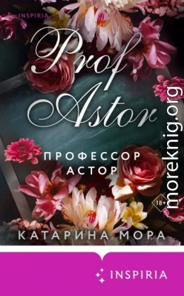 Профессор Астор