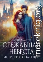 Сбежавшая невеста. Истинное спасение