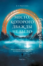 Место, которого дважды не было. Часть 1. Черный властелин. Начало