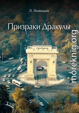 Призраки Дракулы