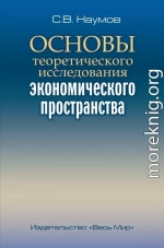 Основы теоретического исследования экономического пространства