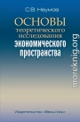 Основы теоретического исследования экономического пространства