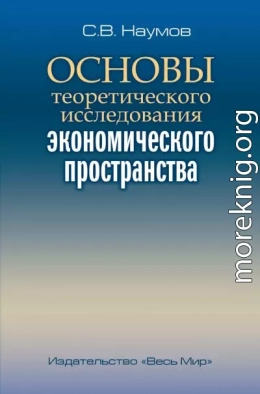 Основы теоретического исследования экономического пространства