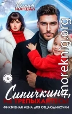 Синичкина, не трепыхайтесь! Фиктивная жена для отца-одиночки