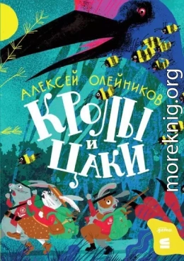 Кролы и Цаки