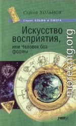 Искусство Восприятия или Человек без формы