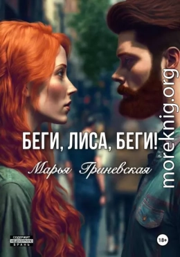 Беги, Лиса, беги