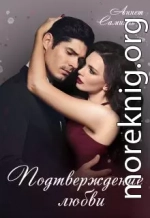 Подтверждение любви