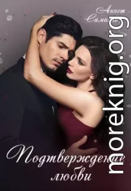 Подтверждение любви