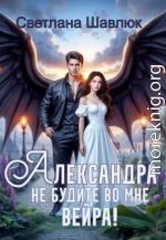 Александра. Не будите во мне вейра
