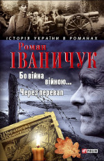 Бо війна — війною… Через перевал