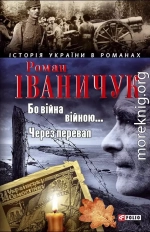 Бо війна — війною… Через перевал