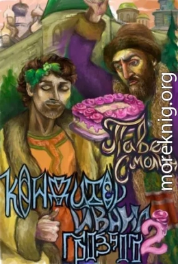 Кондитер Ивана Грозного 2