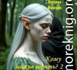 Кому можно верить?