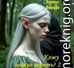 Кому можно верить?