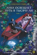 Луна освещает путь в тысячу ли. Том 1