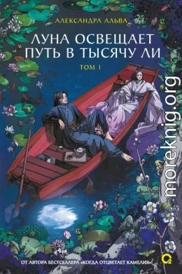 Луна освещает путь в тысячу ли. Том 1